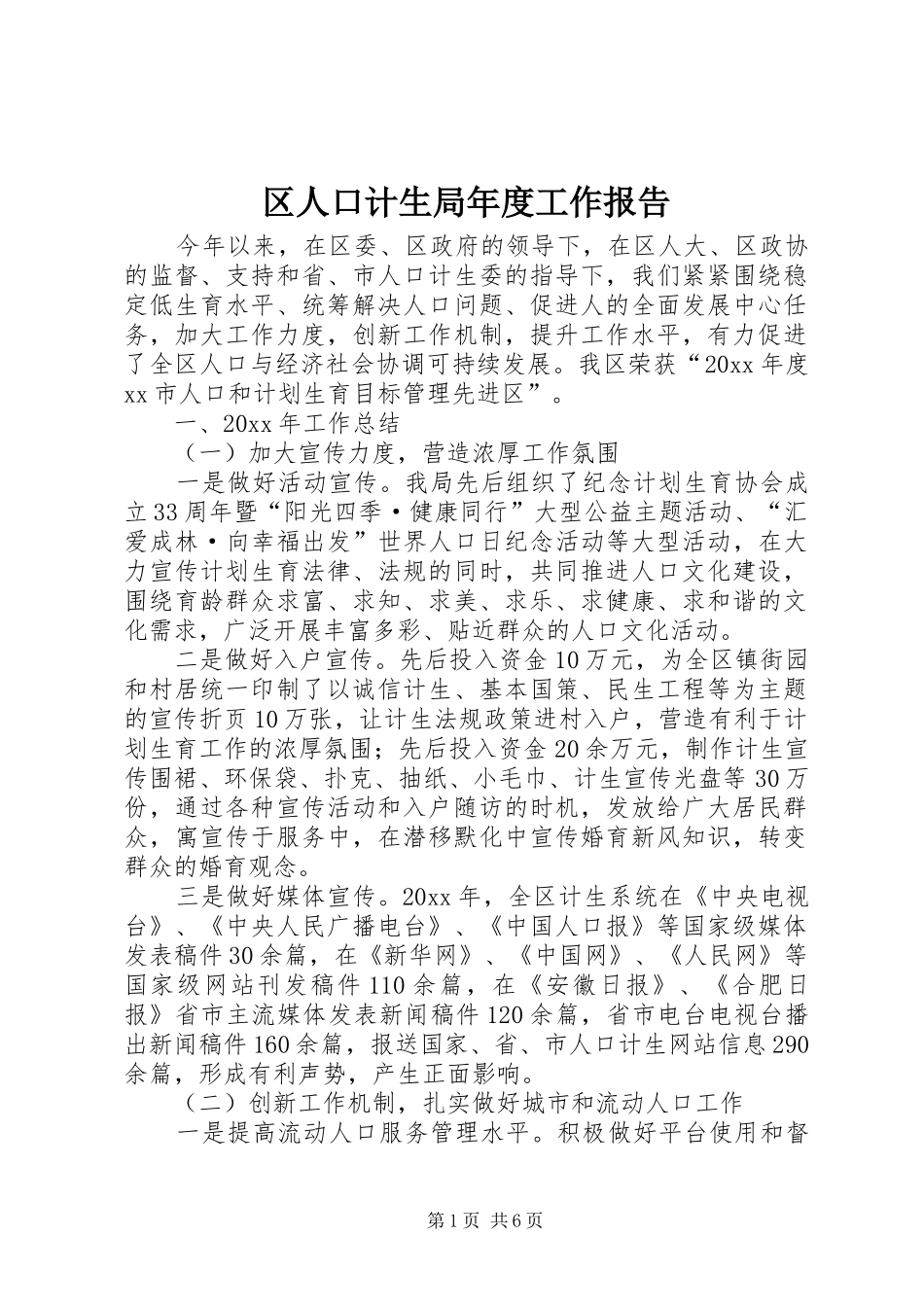 区人口计生局年度工作报告_第1页