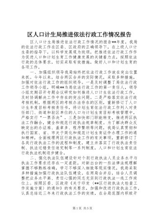 区人口计生局推进依法行政工作情况报告