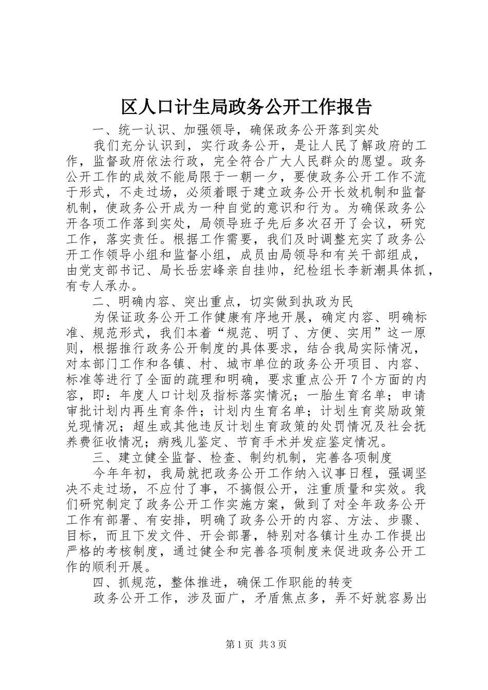 区人口计生局政务公开工作报告_第1页