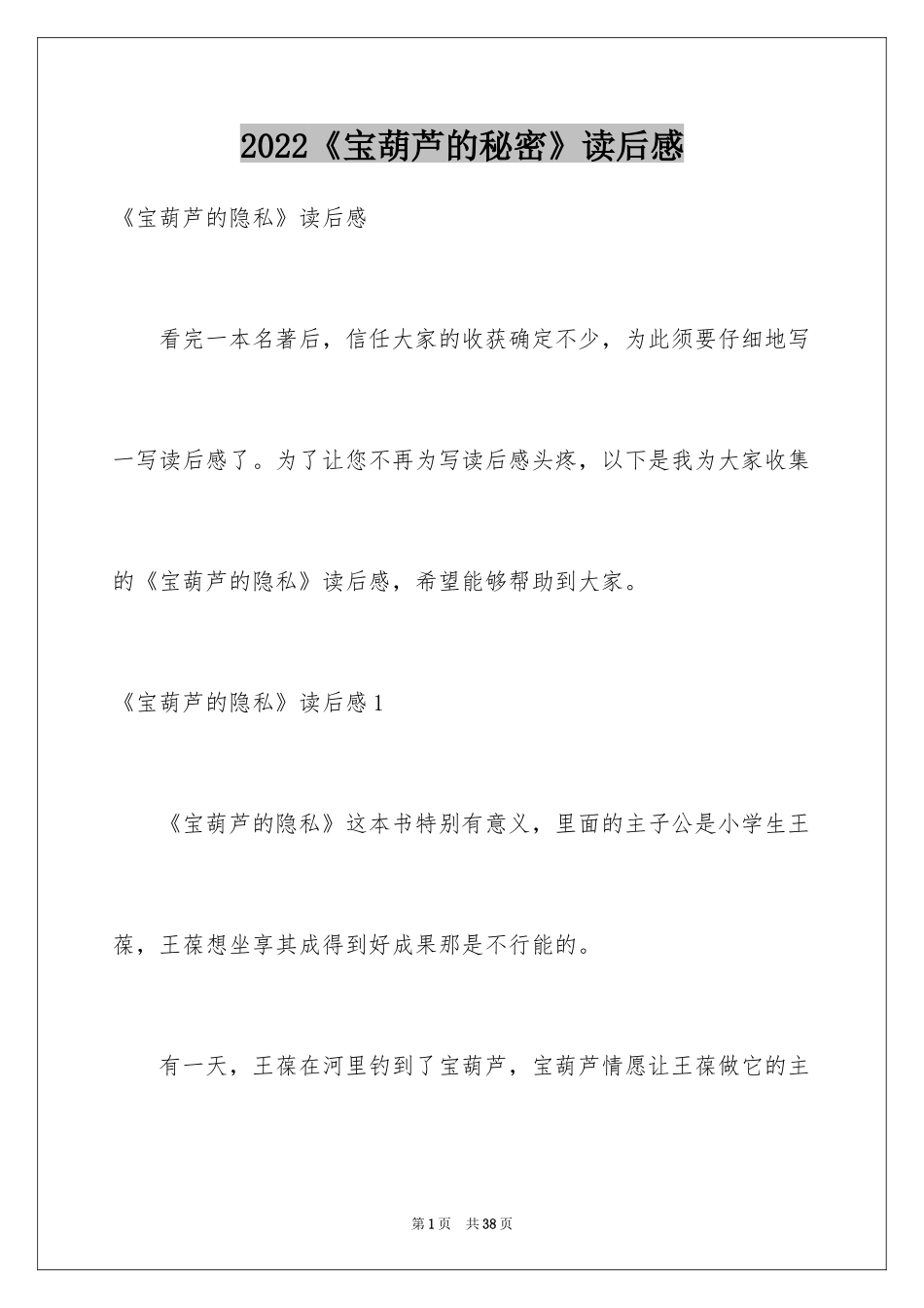 2024《宝葫芦的秘密》读后感_19_第1页