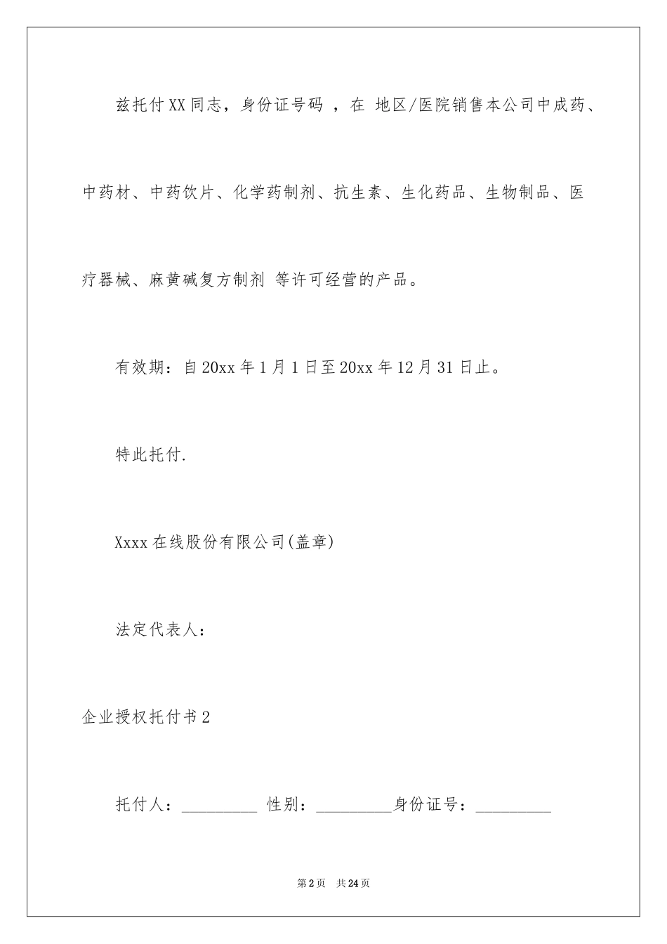 2024企业授权委托书_39_第2页