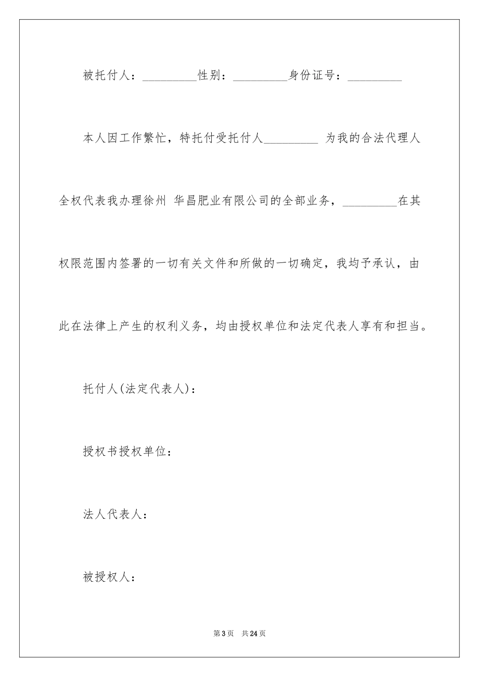 2024企业授权委托书_39_第3页