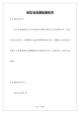 2024企业授权委托书_39