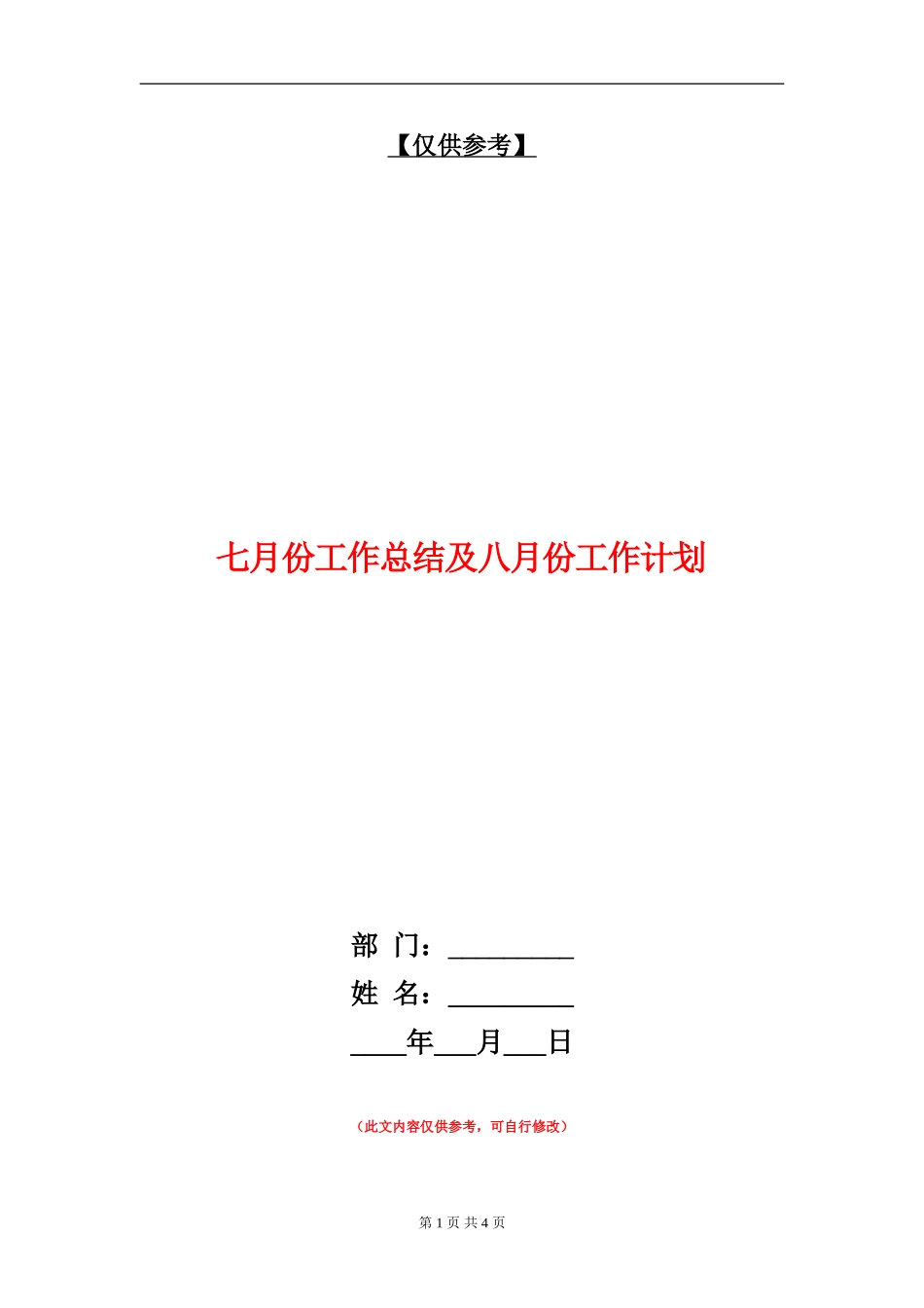 七月份工作总结及八月份工作计划_第1页