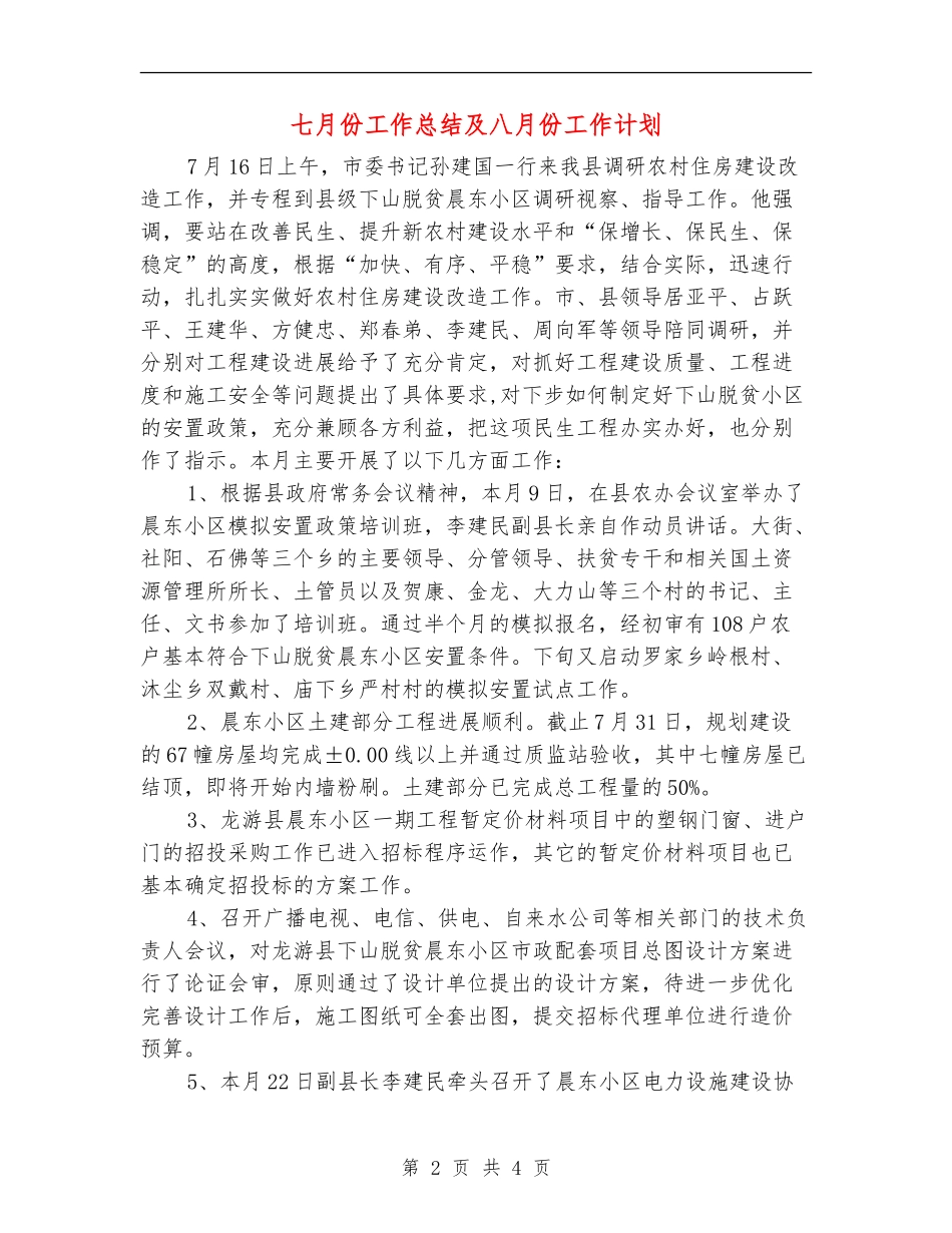 七月份工作总结及八月份工作计划_第2页
