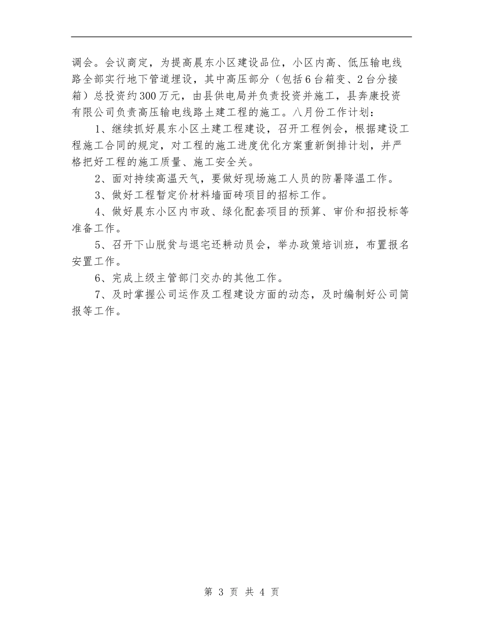 七月份工作总结及八月份工作计划_第3页