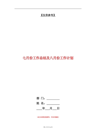 七月份工作总结及八月份工作计划