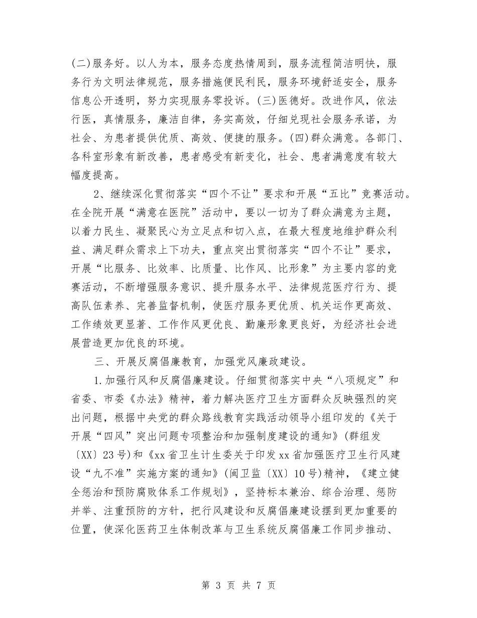 2024年医院精神文明建设工作计划范文与2024年医院纠风工作计划1汇编_第3页