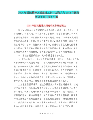 2024年医院精神文明建设工作计划范文与2024年医院纠风工作计划1汇编