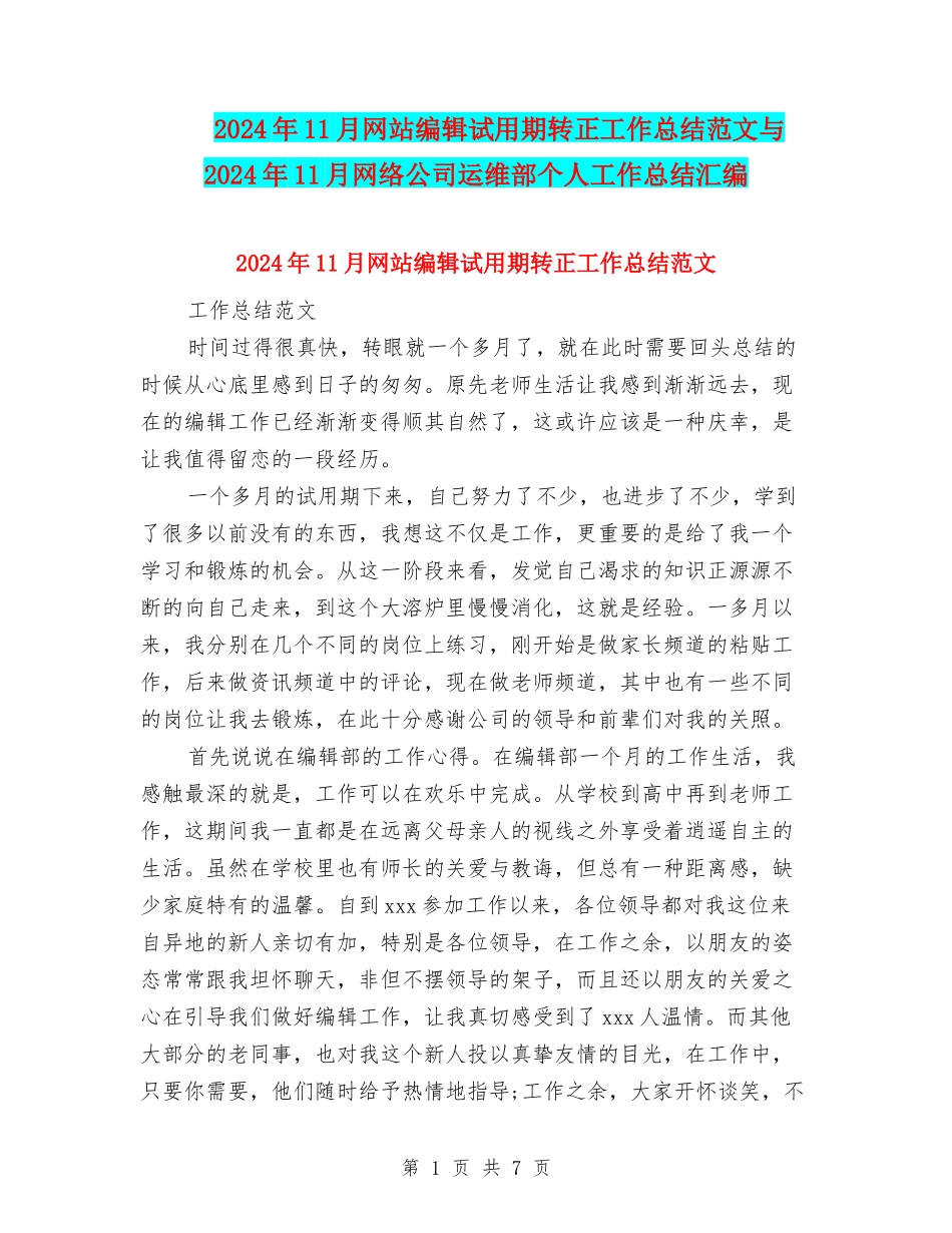2024年11月网站编辑试用期转正工作总结范文与2024年11月网络公司运维部个人工作总结汇编_第1页