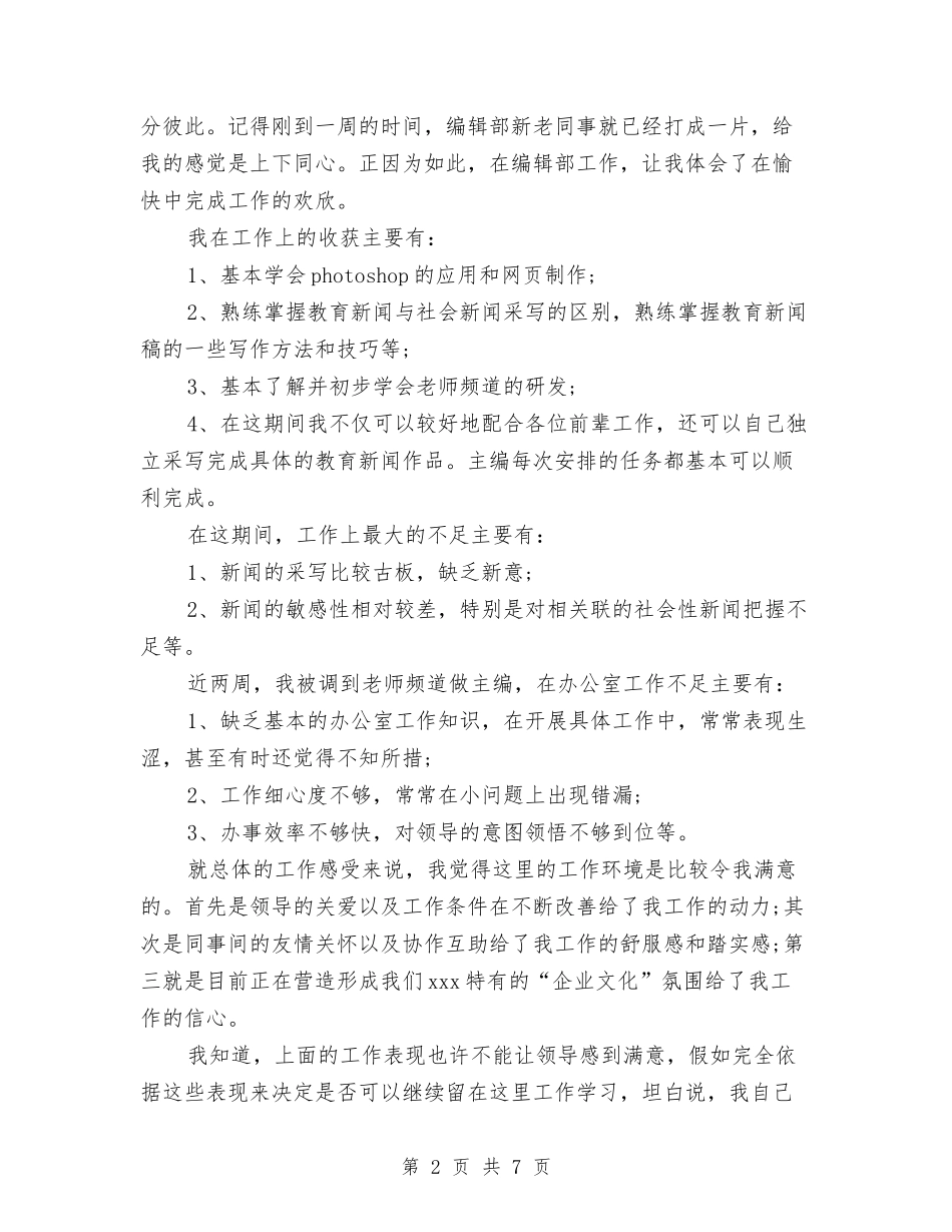 2024年11月网站编辑试用期转正工作总结范文与2024年11月网络公司运维部个人工作总结汇编_第2页