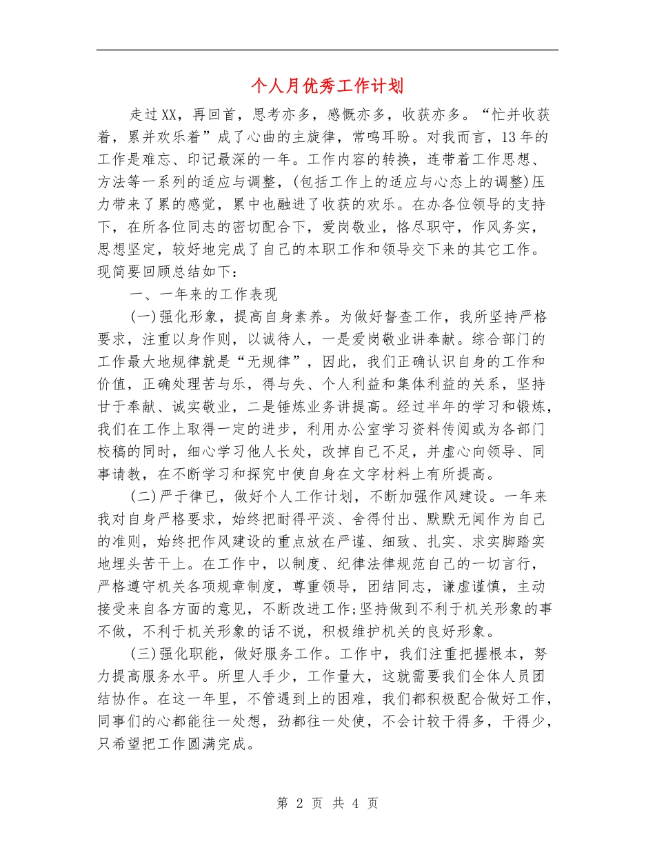 个人月优秀工作计划_第2页