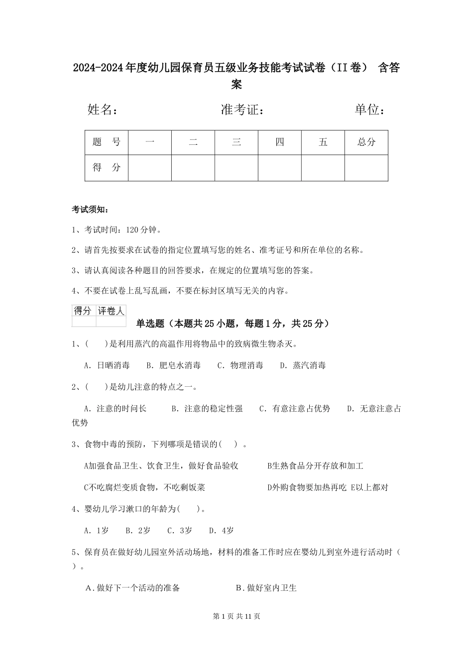 2024-2024年度幼儿园保育员五级业务技能考试试卷-含答案_第1页