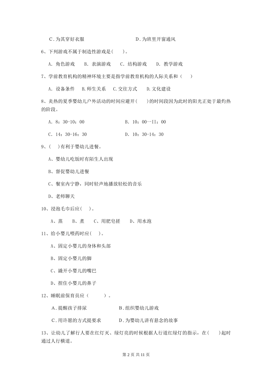 2024-2024年度幼儿园保育员五级业务技能考试试卷-含答案_第2页