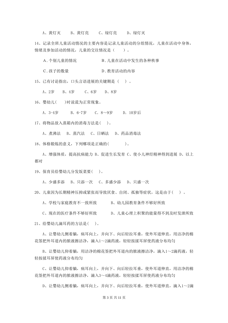 2024-2024年度幼儿园保育员五级业务技能考试试卷-含答案_第3页
