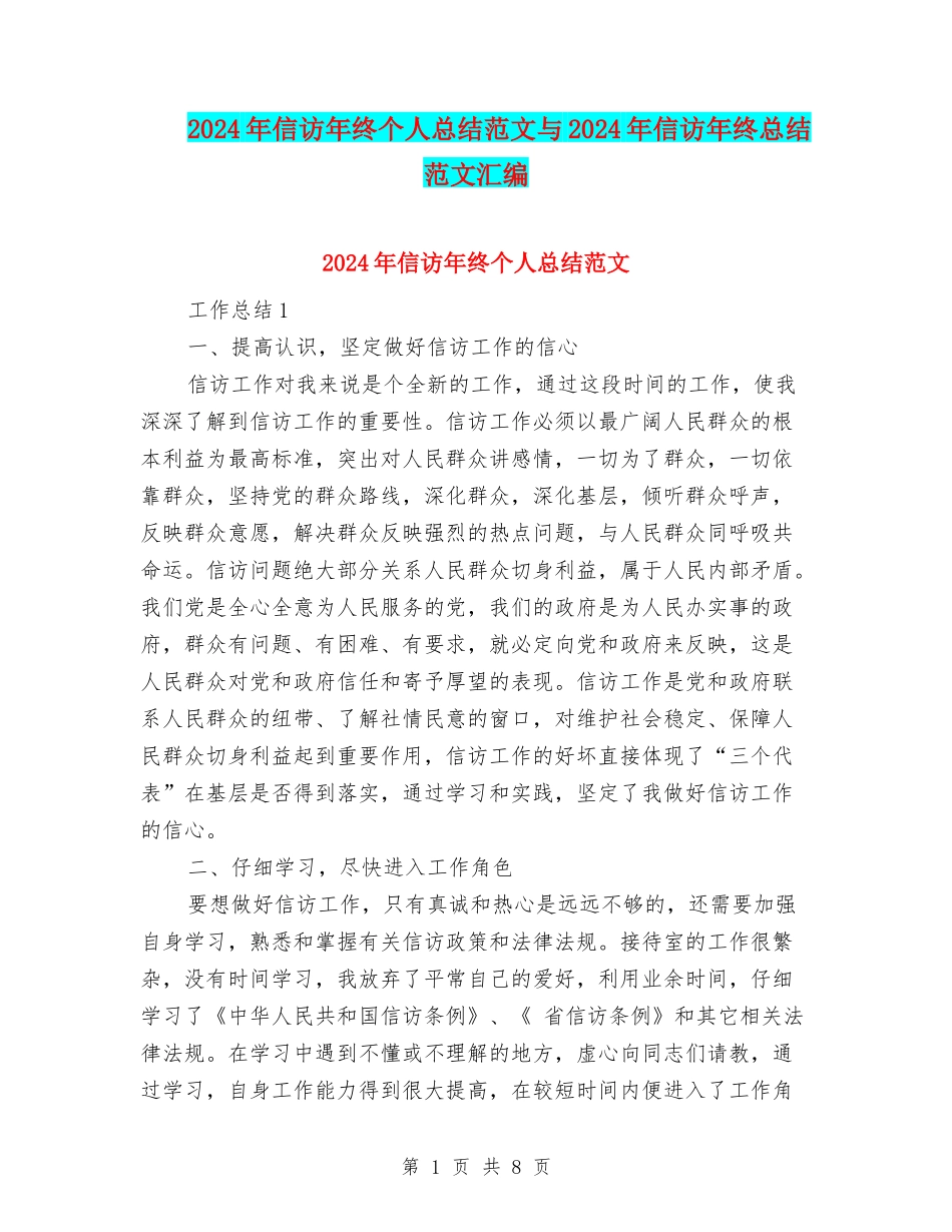 2024年信访年终个人总结范文与2024年信访年终总结范文汇编_第1页