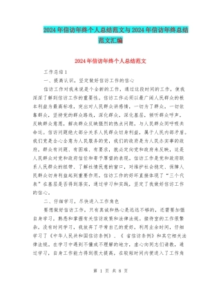2024年信访年终个人总结范文与2024年信访年终总结范文汇编
