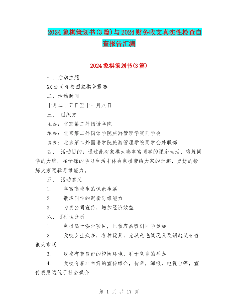 2024象棋策划书与2024财务收支真实性检查自查报告汇编_第1页