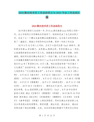 2024舞台技术员工作总结范文与2024节会工作总结汇编