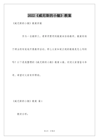 2024《威尼斯的小艇》教案_1