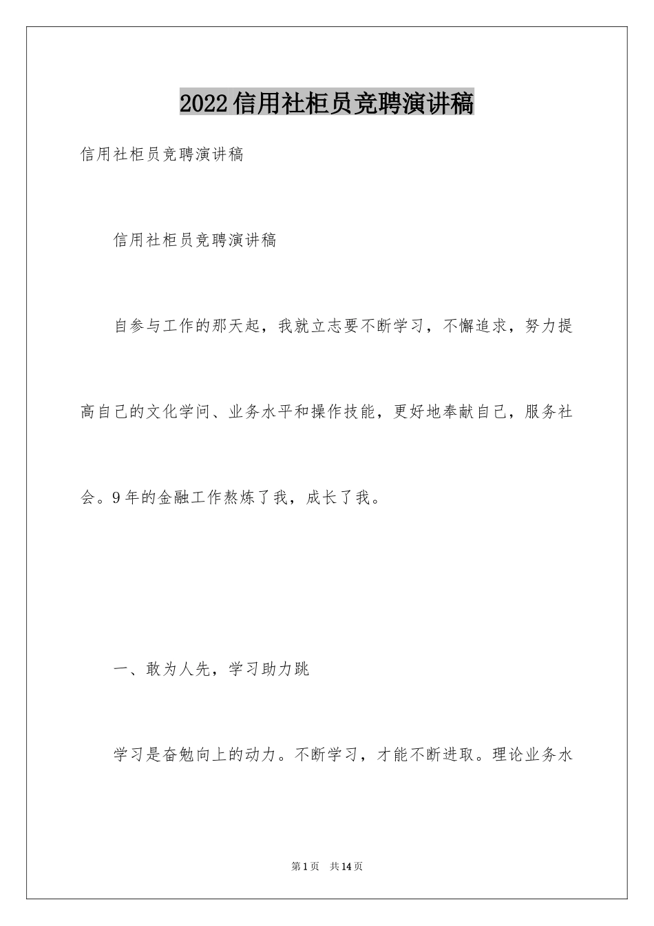 2024信用社柜员竞聘演讲稿_1_第1页