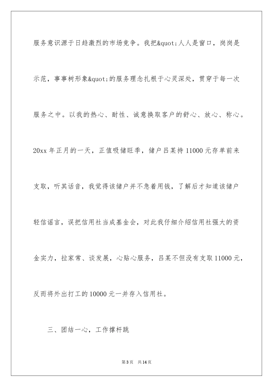 2024信用社柜员竞聘演讲稿_1_第3页