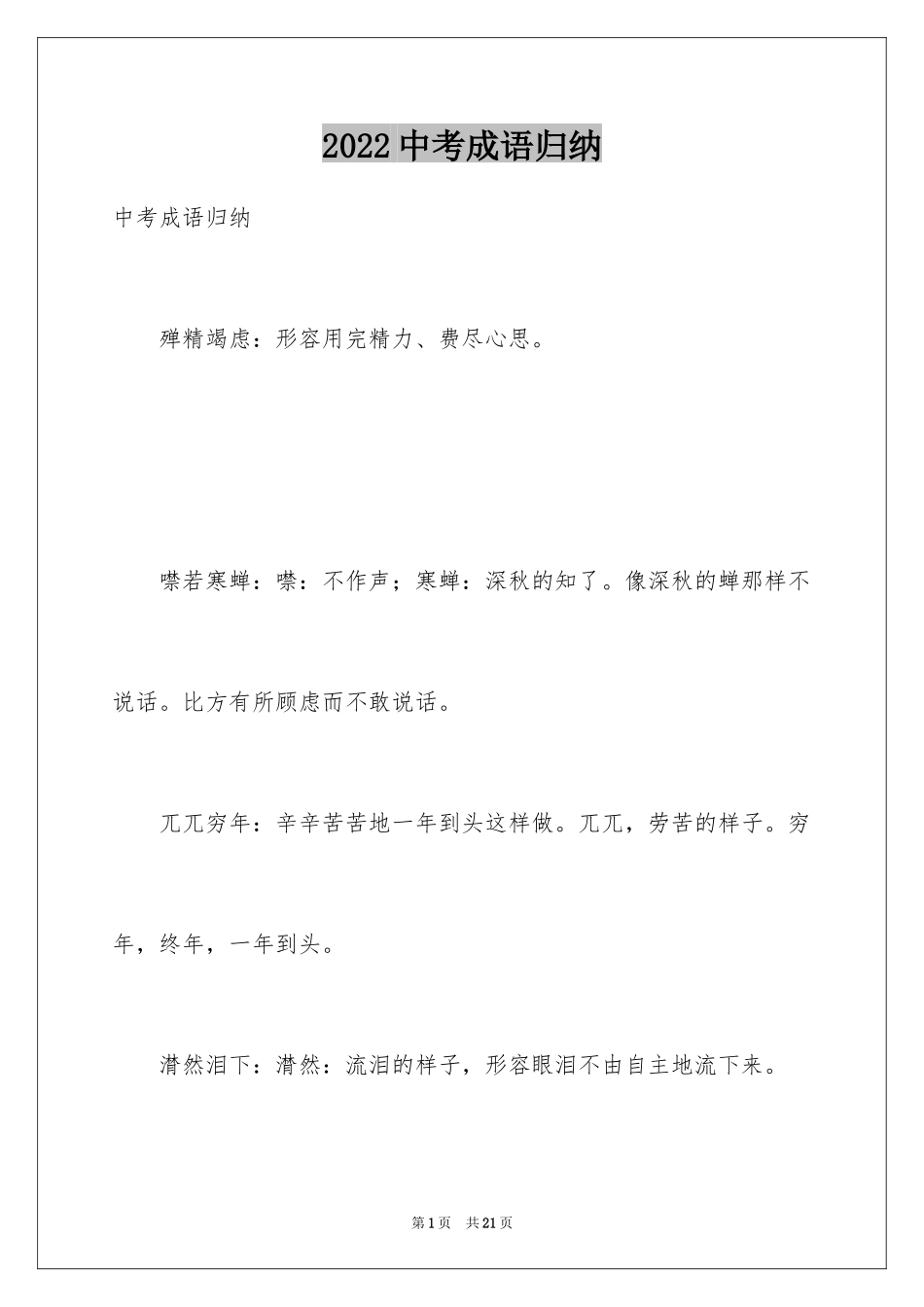 2024中考成语归纳_第1页