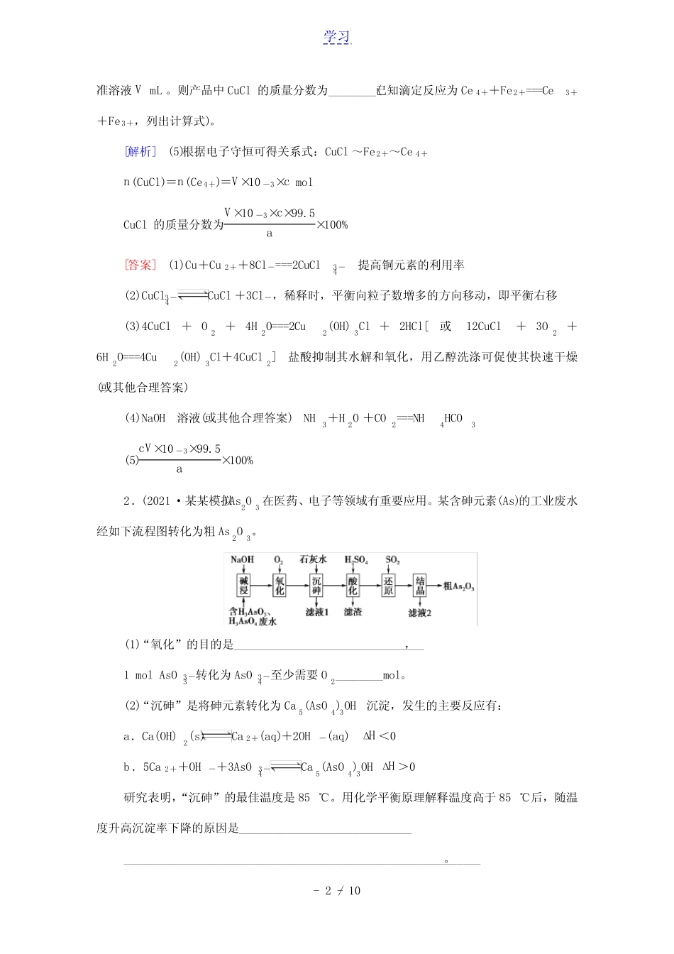 江苏专用2022版高考化学一轮复习专题集训6化学工艺流程试题的突破方略..._第2页