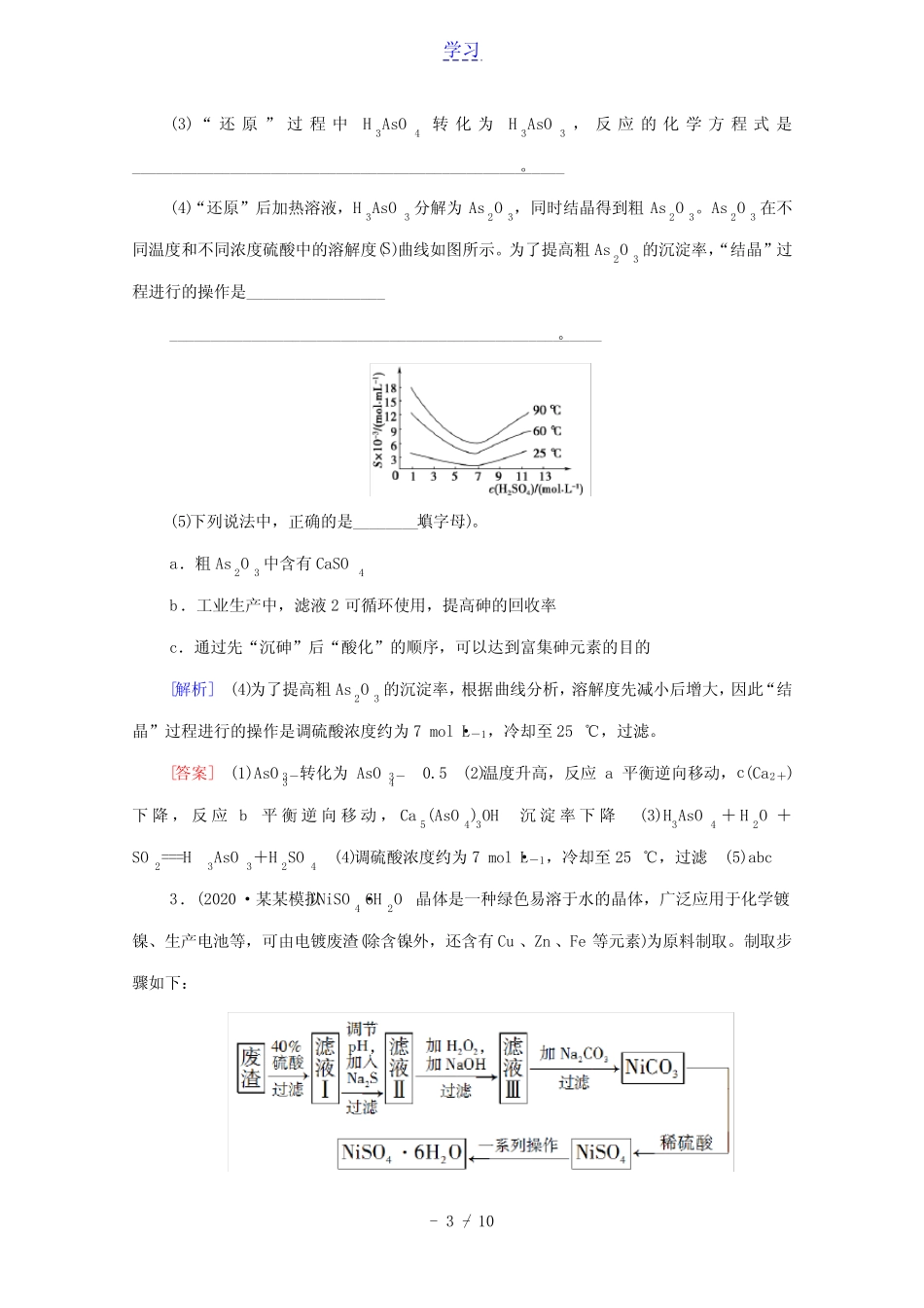 江苏专用2022版高考化学一轮复习专题集训6化学工艺流程试题的突破方略..._第3页