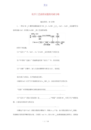 江苏专用2022版高考化学一轮复习专题集训6化学工艺流程试题的突破方略...