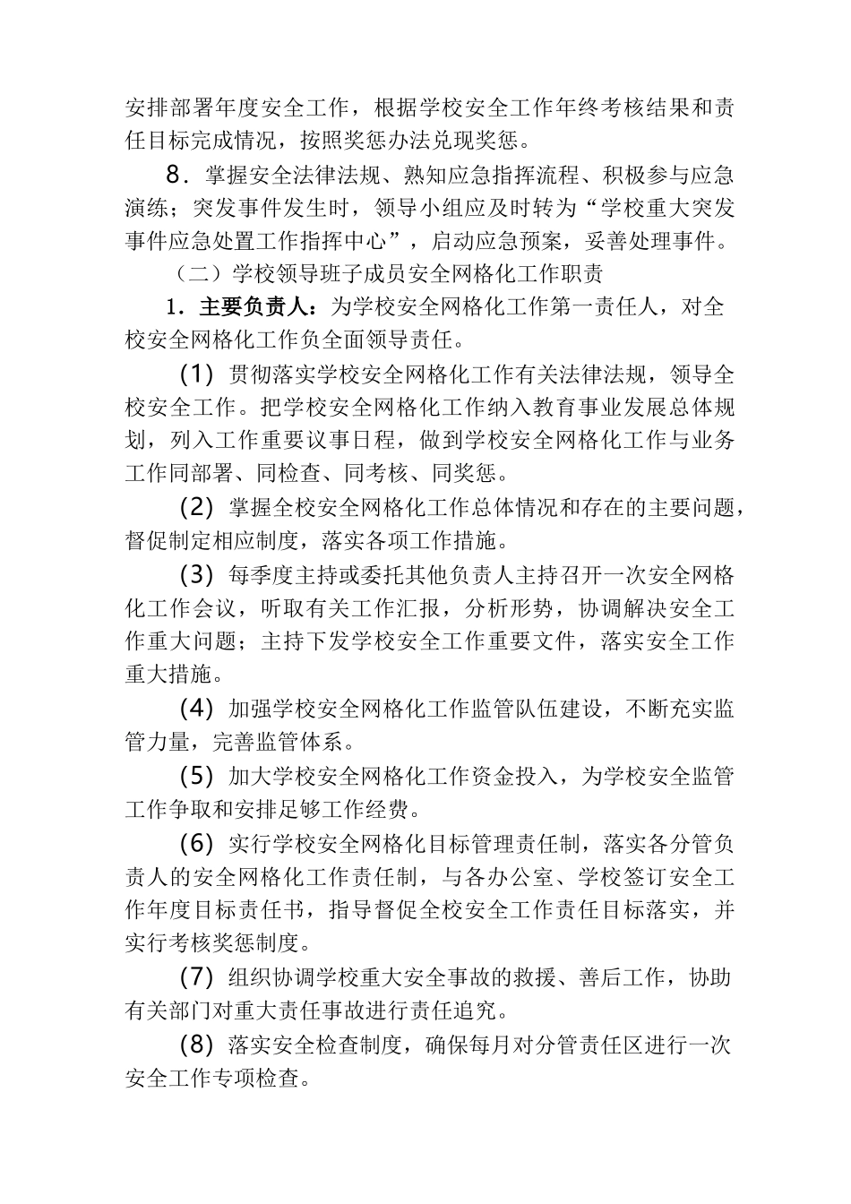 小学学校安全工作网格化实施方案_第3页