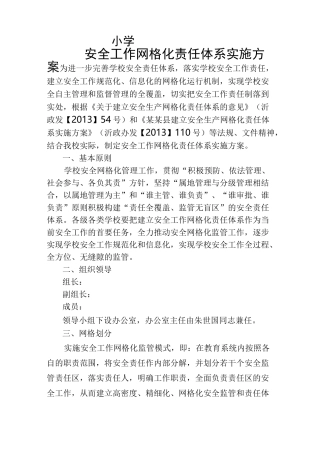 小学学校安全工作网格化实施方案
