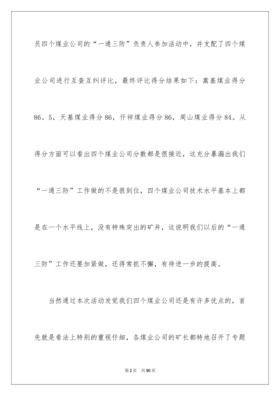 2024一通三防工作总结_第2页