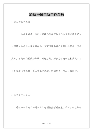 2024一通三防工作总结