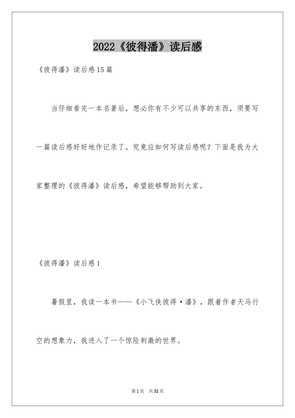 2024《彼得潘》读后感_1_第1页