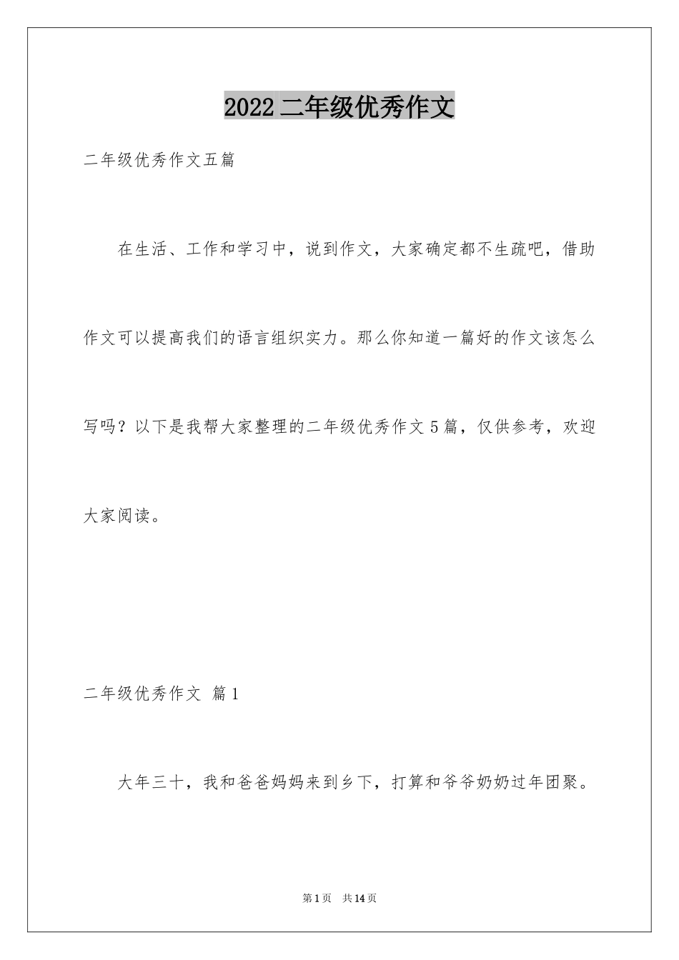 2024二年级优秀作文_35_第1页