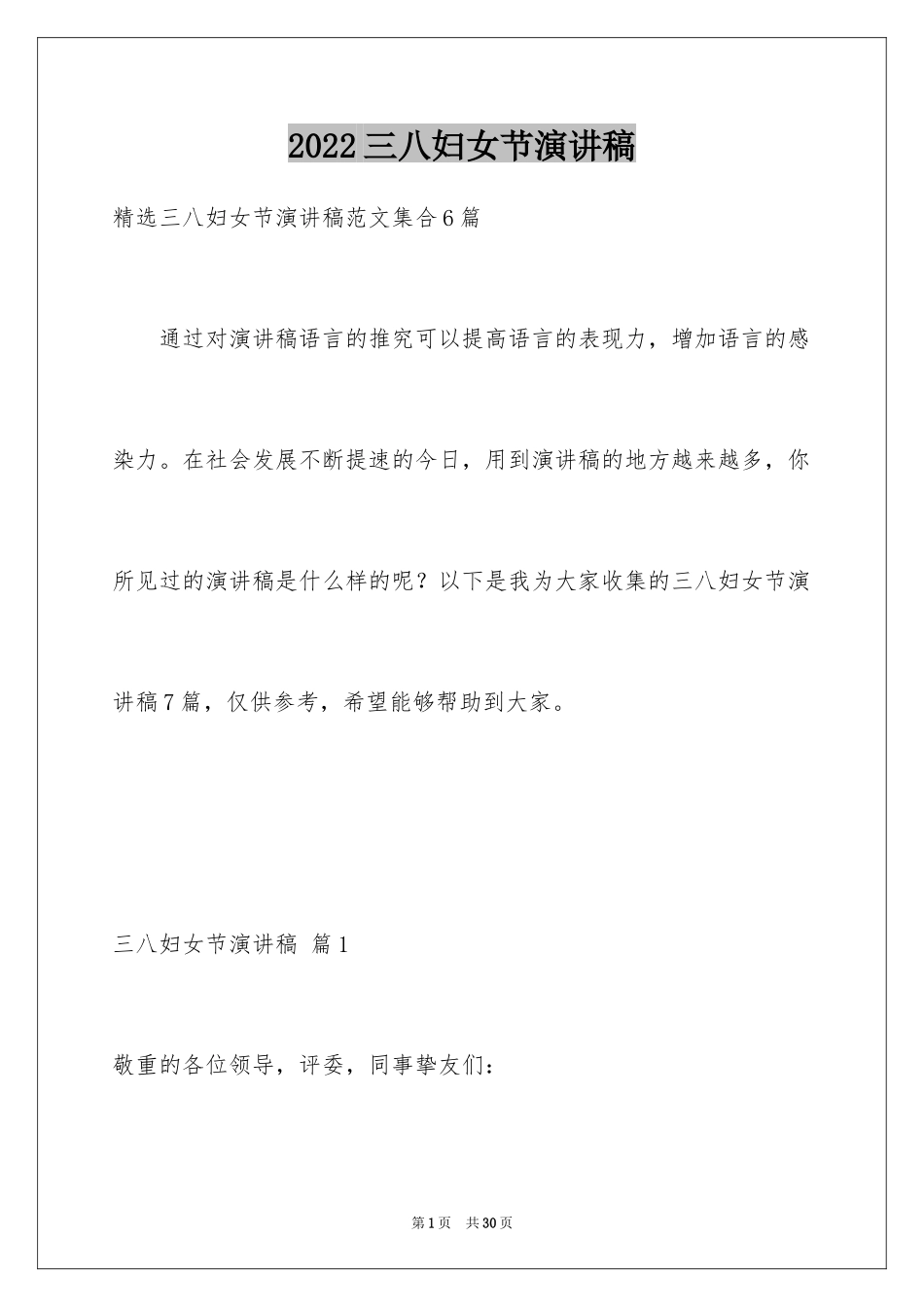 2024三八妇女节演讲稿_1027_第1页