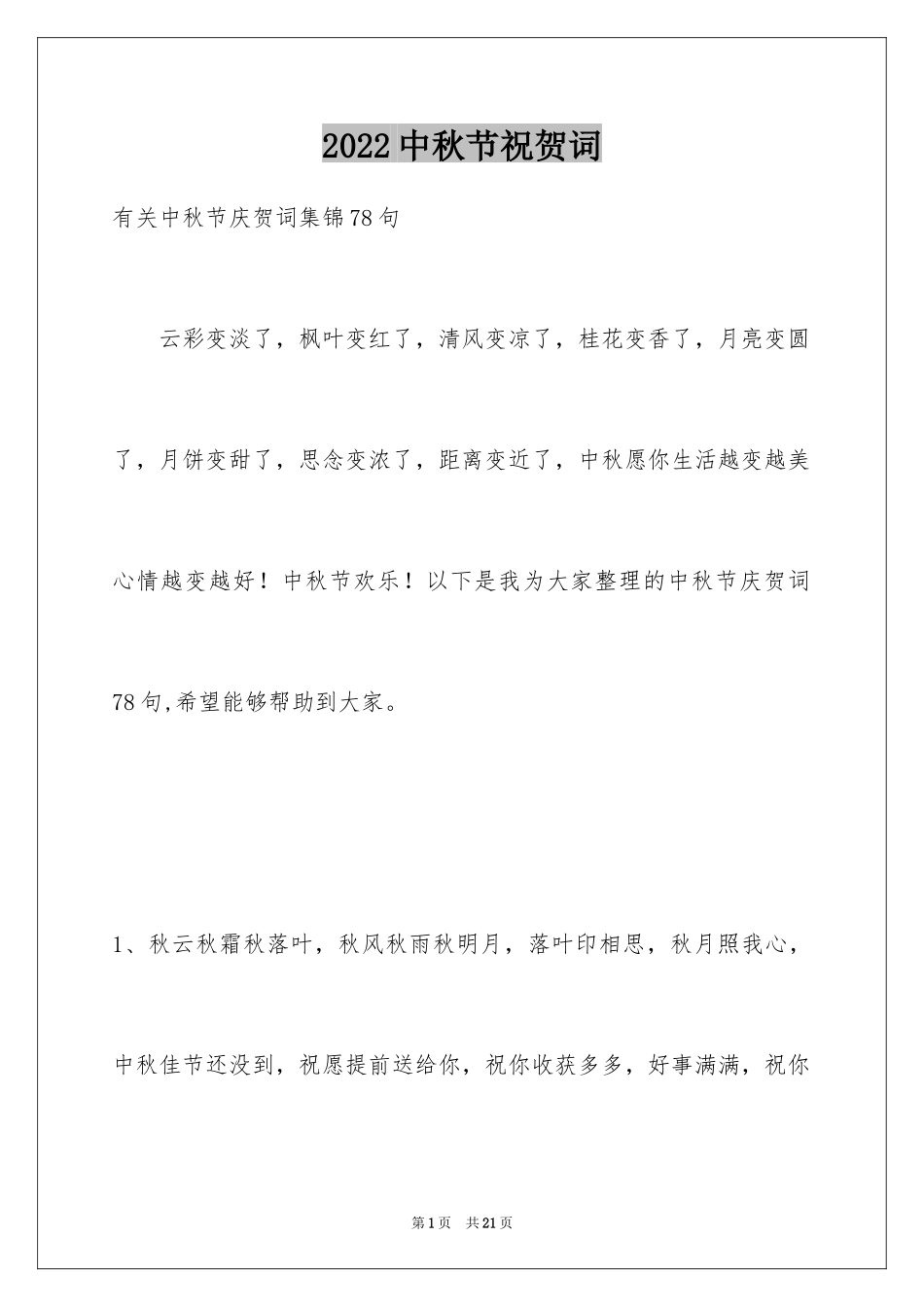2024中秋节祝贺词_118_第1页