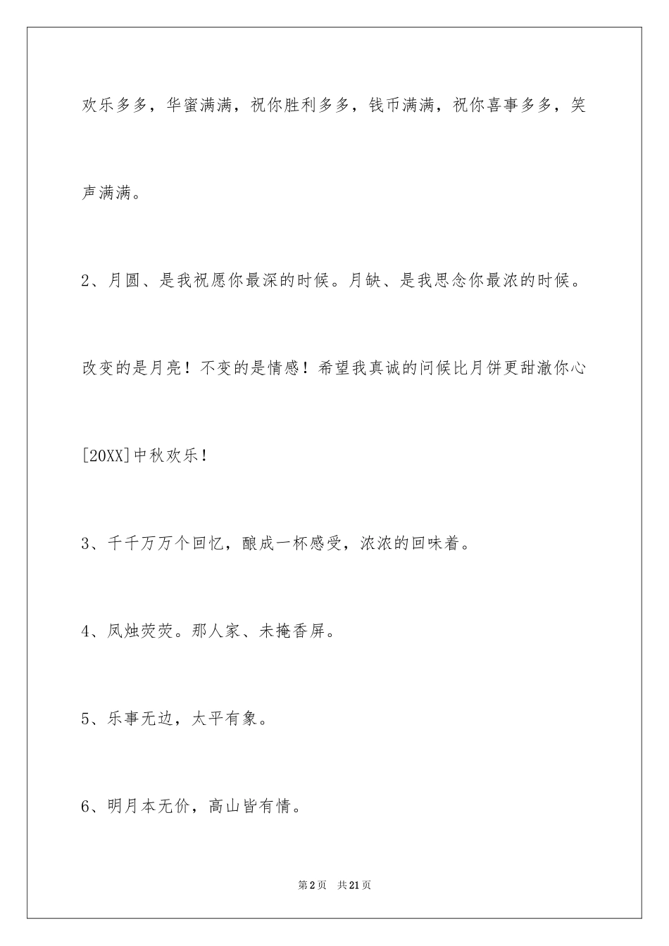 2024中秋节祝贺词_118_第2页
