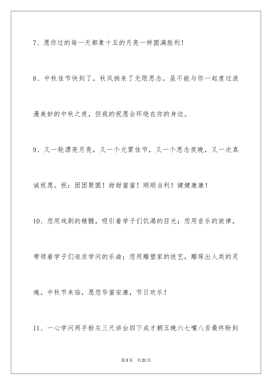 2024中秋节祝贺词_118_第3页