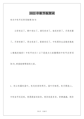 2024中秋节祝贺词_118
