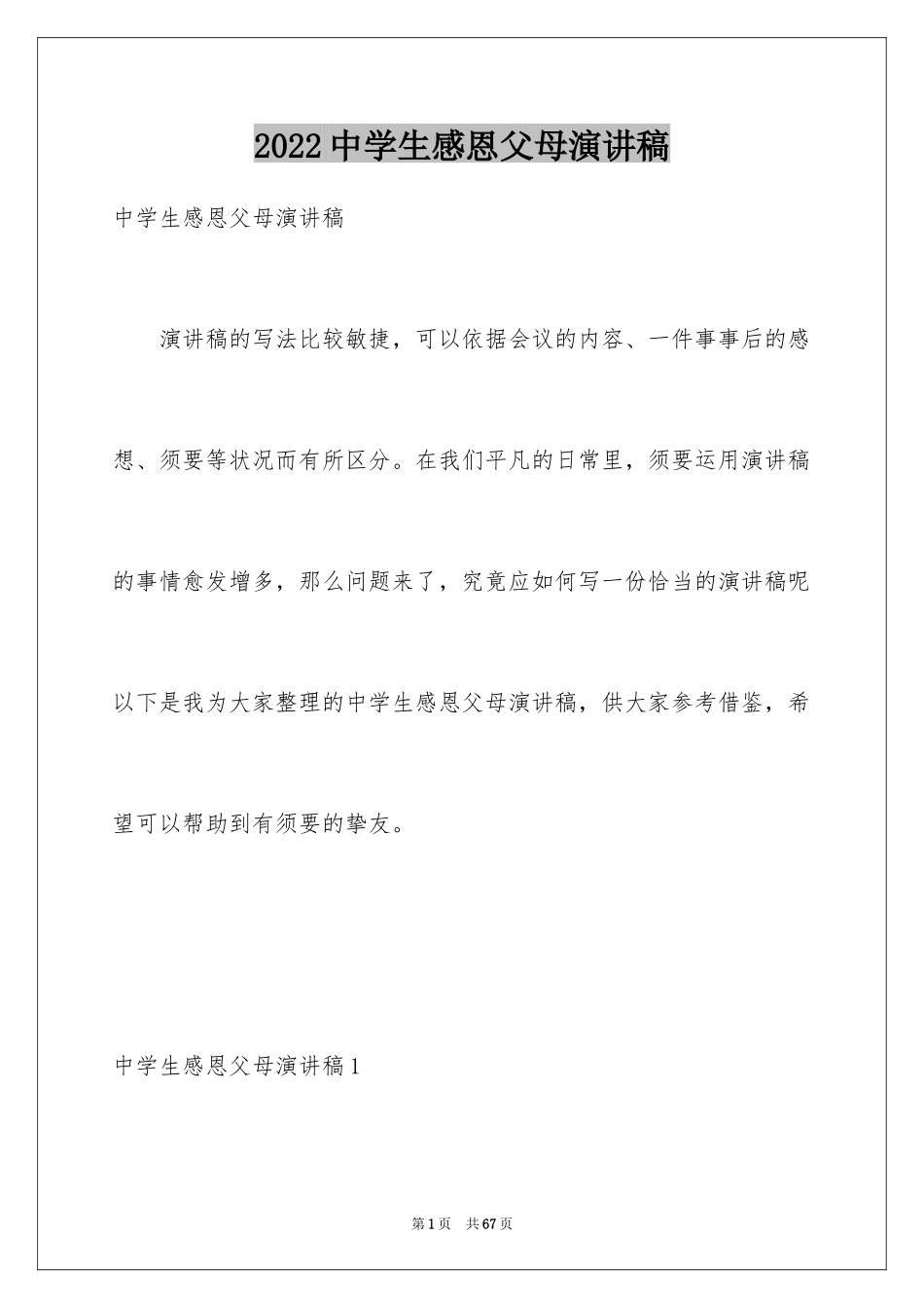 2024中学生感恩父母演讲稿_100_第1页