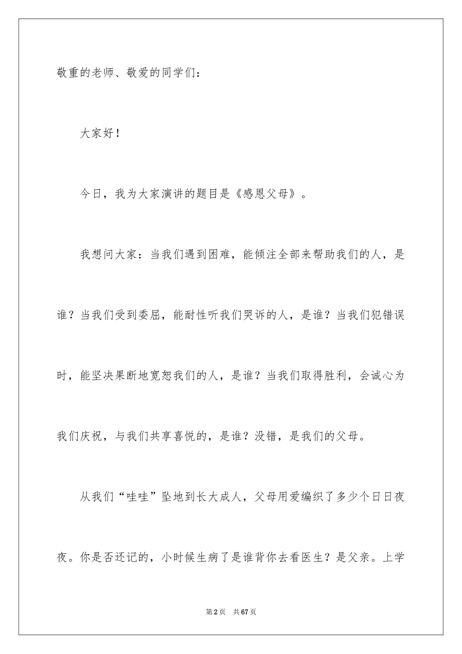 2024中学生感恩父母演讲稿_100_第2页
