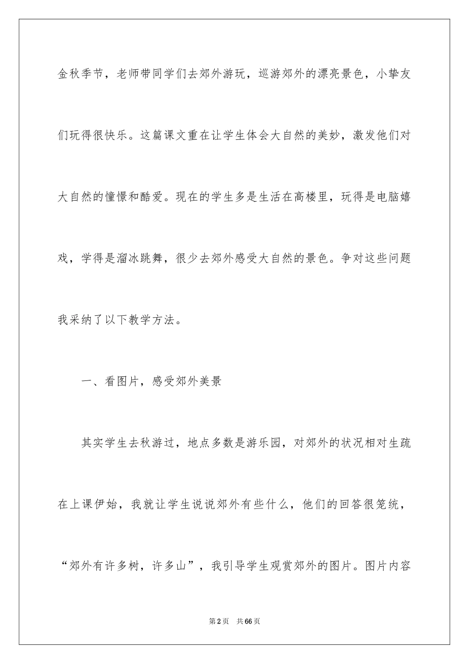 2024《秋游》教学反思_5_第2页