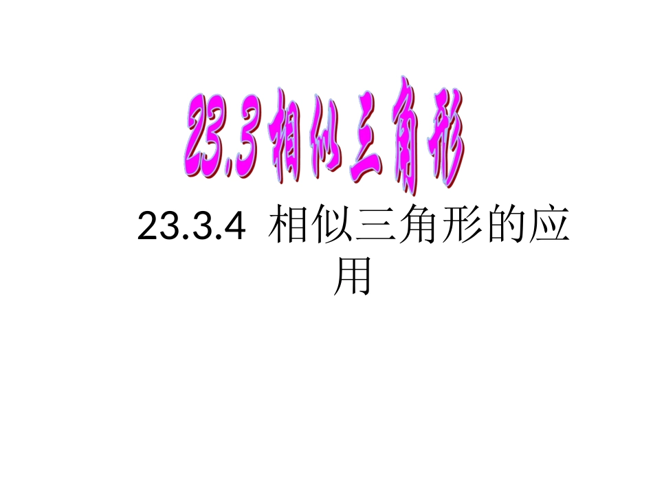 相似三角形的应用（）课件_第1页