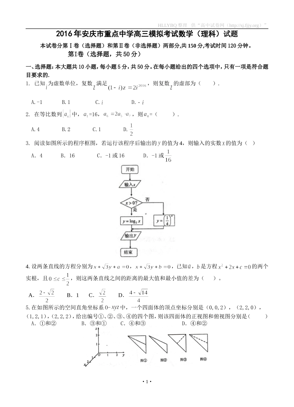 安徽省安庆市重点中学2016届高三4月模拟考试数学理试题_第1页