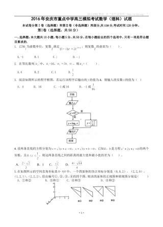 安徽省安庆市重点中学2016届高三4月模拟考试数学理试题