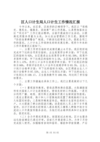 区人口计生局人口计生工作情况汇报