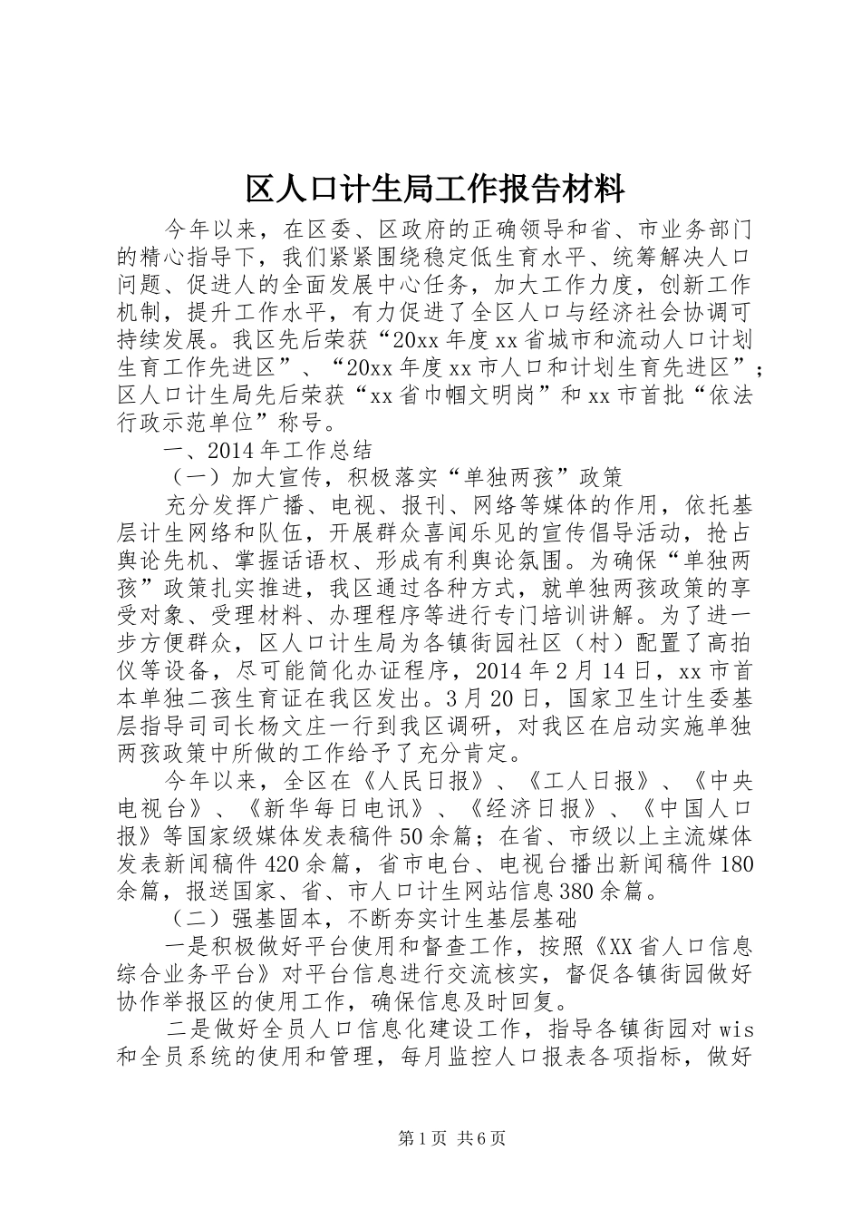 区人口计生局工作报告材料_第1页