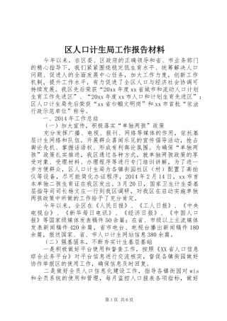 区人口计生局工作报告材料
